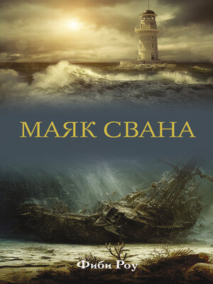 cover image of Маяк Свана